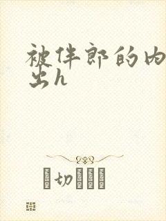 被伴郎的内捧进出h