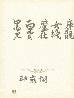 黑白魔女库伊拉免费在线观看