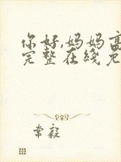 你好,妈妈高清完整在线免费版