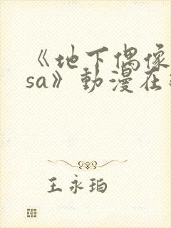 《地下偶像nasa》动漫在线播放