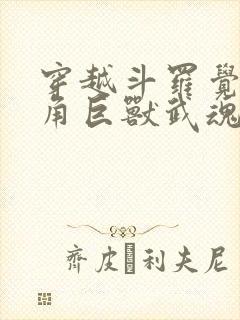 穿越斗罗觉醒金角巨兽武魂