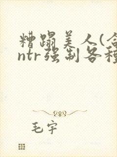 糟蹋美人(合集ntr强制各种美人虐封面