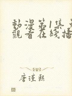 动漫第1集免费观看在线播放