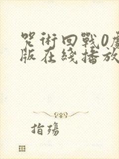 咒术回战0剧场版在线播放免费