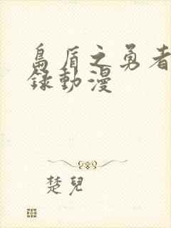 岛盾之勇者成名录动漫