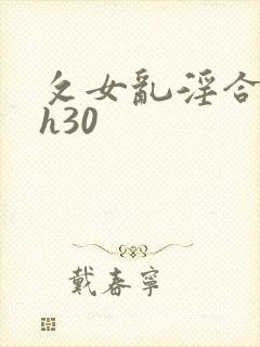 攵女乱淫合集高h30