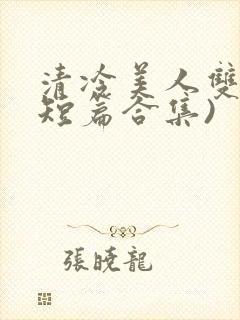 清冷美人双性(短篇合集)封面