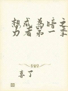 想成为暗之影实力者第一季在线观看免费