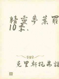 精灵梦叶罗丽第10季.