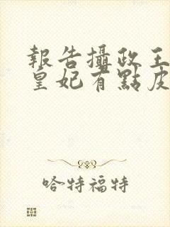 报告摄政王你家皇妃有点皮免费阅读