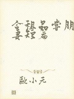 合租品尝朋友娇妻短篇