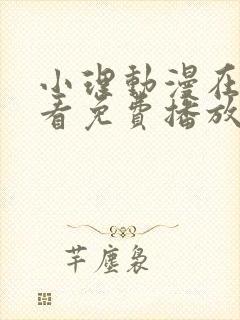 小理动漫在线观看免费播放