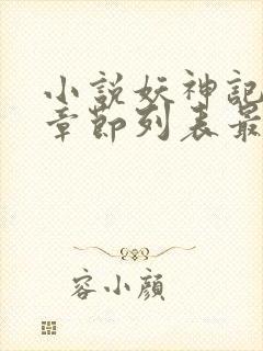 小说妖神记最新章节列表最