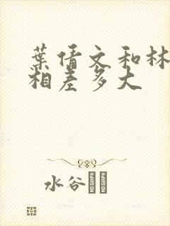 叶倩文和林子祥相差多大