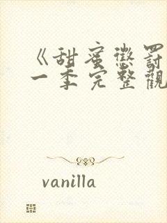 《甜蜜惩罚》第一季完整观看在线播放