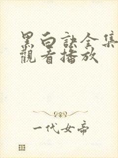 黑白诀全集免费观看播放