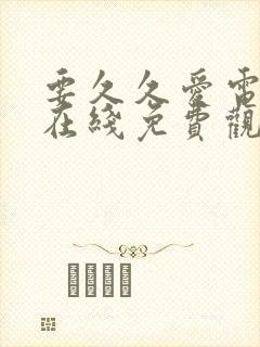 要久久爱电视剧在线免费观看全集封面