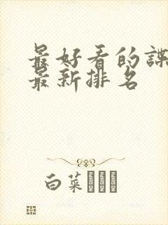 最好看的谍战片最新排名