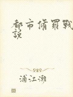 都市修罗战神小说