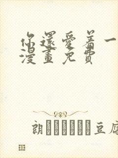 你还爱着一个他漫画免费