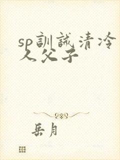 sp训诫清冷美人父子