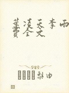 叶凌天李雨欣免费全文