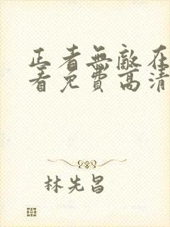 正者无敌在线观看免费高清