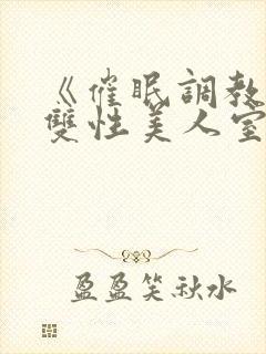《催眠调教高冷双性美人室友》