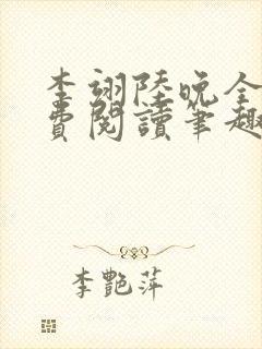 李翊陆晚全文免费阅读笔趣阁