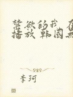 禁欲的我 在线播放 韩国无删减