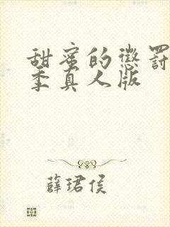 甜蜜的惩罚第二季真人版