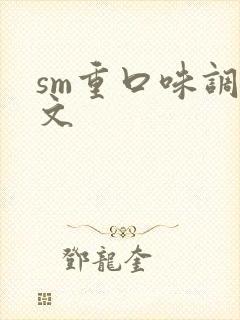 sm重口味调教文