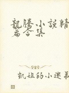 龙腾小说精品短篇合集
