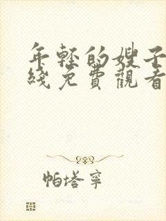 年轻的嫂子2在线免费观看