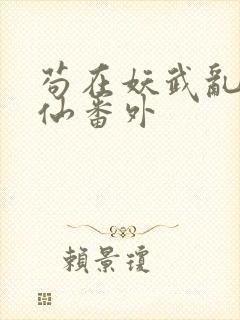 苟在妖武乱世修仙番外