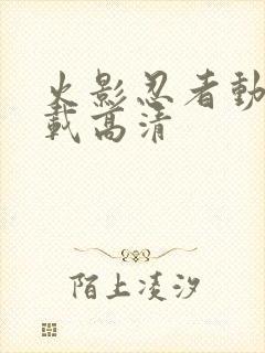 火影忍者动漫下载高清封面