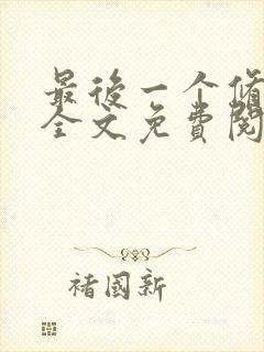 最后一个修仙者全文免费阅读