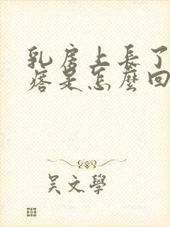 乳房上长了小疙瘩是怎么回事