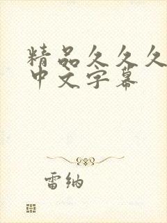 精品久久久人妻中文字幕