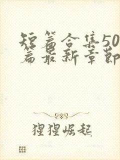 短篇合集500篇最新章节笔趣阁免费阅读