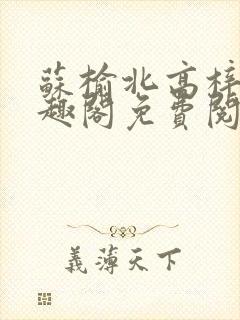 苏榆北高梓淇笔趣阁免费阅读