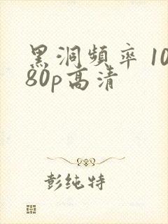 黑洞频率 1080p高清封面