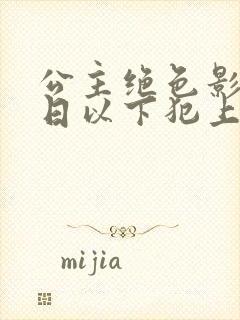 公主绝色影卫日日以下犯上完整版封面