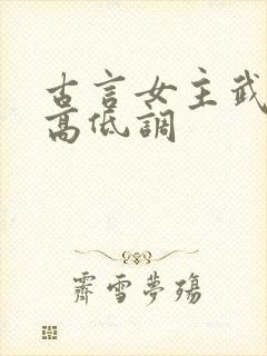 古言女主武功很高低调