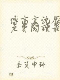 傅商言沈厌全文免费阅读最新章节列