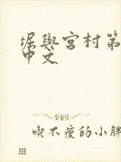 堀与宫村第二季中文