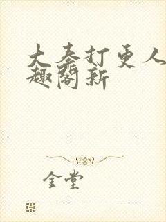 大奉打更人 笔趣阁新封面
