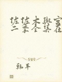 佐佐木与宫野第二季全集在哪看