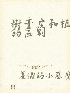 树膏皮和植鞣皮的区别