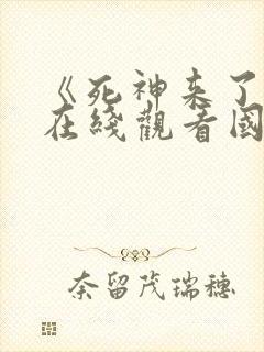 《死神来了1》在线观看国语